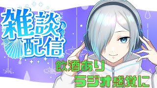 【雑談 】お酒を入れてお雑な談義をする配信。寒くなったけど大丈夫？【vtuber 霜月氷空】 [upl. by Cerys]