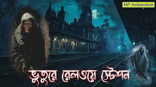 ভুতুড়ে রেল স্টেশনBengali horror audio storyScary Bangla StoryBest horror story DP Animation [upl. by Mcmaster75]