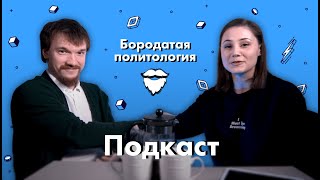 О политической культуре живом Ленине и либералах  Бородатая политология подкаст [upl. by Aket]