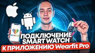 ПОЛНОЦЕННОЕ ПОДКЛЮЧЕНИЕ SMART WATCH К ПРИЛОЖЕНИЮ WearFit Pro  Инструкция для iPhone и Android [upl. by Aiblis280]