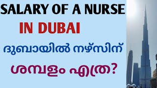 salary of a nurse in Dubai ദുബായിലെ ഒരു നഴ്സിന്റെ സാലറി DHA nurse [upl. by Moseley]