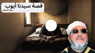 قصة سيدنا ايوب عليه السلام الشيخ عبد الحميد كشك [upl. by Mela725]