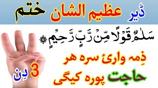 سلام قولا من رب رحیم طاقتورہ وظیفہ  د ھر حاجت او مقصد دپارہ وظیفہ  Khas Khatam  By Islamic Dunya [upl. by Unam]