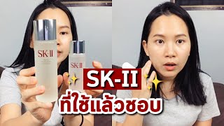 ผลิตภัณฑ์ SKII ที่ชอบ  ความแตกต่างของ Essence กับ Clear Lotion  ซื้อที่ไหนดี  Minimayy [upl. by Sargent]