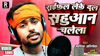 Live Recoding Sahuaan Song राईफल लेके दल सहुआन चलेला Aashik Abhishek ka viral Sahuaan song [upl. by Anerehs]