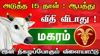 அடுத்த 15 நாள் ஆபத்து நாள்  விதி விடாது மகர ராசிக்கு  இனி நிகழப்போகும் விளையாட்டு [upl. by Cataldo385]