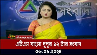 এটিএন বাংলা ‌‌দুপুর ১২ টার সংবাদ । 06012024  Bangla Khobor  Bangla News  ATN Bangla News [upl. by Leidag]