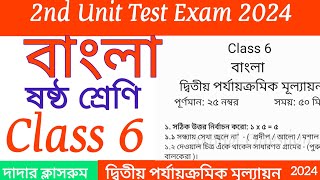 class 6 2nd unit test bengali question paper 2024  class 6 bangla 2nd unit test suggestion Set 3 [upl. by Dugaid]