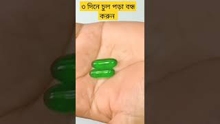 চুল পড়া বন্ধ ও নতুন চুল গজানোর উপায়  How to stop hair fall shorts short shortsvideo haircare [upl. by Atteuqcaj]