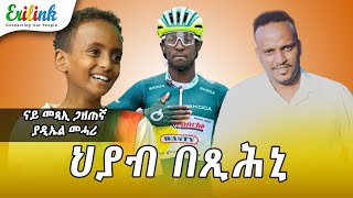 ህያብ ን ያዲኤል መሓሪ quotBiniam Girmayquot eritrean eritreasportnews eritreanmovie eritreanmusic [upl. by Vinaya277]