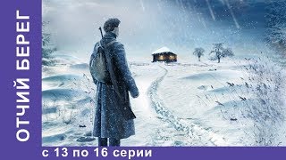 Отчий Берег Все серии 13 по 16 Драма Лучшие Драмы Лучшие Фильмы Кино Новинки 2017 StarMedia [upl. by Ahsiliw]