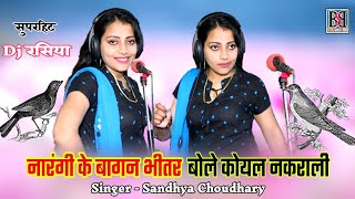 Sandhya Choudhary  नारंगी के बागन भीतर बोले कोयल नकराली  संध्या चौधरी का सुपरहिट रसिया [upl. by Egiaf419]