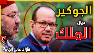 حقائق و اسرار لا تعرفونها عن العلبة السوداء للقصر  اقوى مستشار للملك محمد السادس فؤاد عالي الهمة [upl. by Anaerdna631]