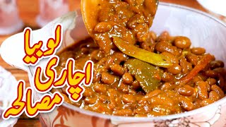 Lobia Rajma Achari Masala Recipe by Chef Uzma  Desi Pakwan Pakistani Food Recipes [upl. by Aretahs767]