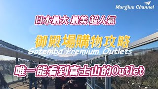 【御殿場Premium Outlets】購物攻略 交通 折扣券 退稅 購物建議 唯一能看到富士山的Outlet 日本最大 最美 超人氣的Outlet [upl. by Feld322]