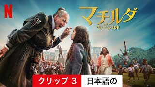 マチルダ・ザ・ミュージカル クリップ 3  日本語の予告編  Netflix [upl. by Pietro423]