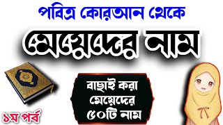 quran theke meyeder nam  কোরআন থেকে মেয়েদের নাম  meyeder islamic sundor nam মেয়েদের ইসলামিক নাম [upl. by Brendan780]