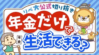 【社会保障クイズ】老齢年金だけで生活している世帯はの割合は？平均受給額は○○円【リベ大公式切り抜き】 [upl. by Lledroc393]