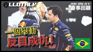 F1賽事回顧 輸民意！紅牛從此不和諧  本年最精彩賽事～巴西聖保羅🇧🇷GP  一級方程式F1中文解說 廣東話正體中文字幕 [upl. by Almire910]