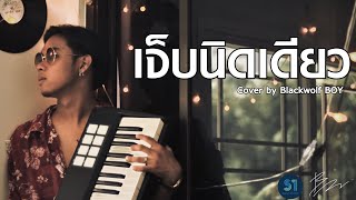 เจ็บนิดเดียว  Cover by BlackWolf Boy [upl. by Maybelle]