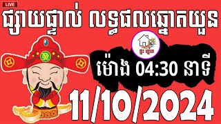 លទ្ធផលឆ្នោតយួន  ម៉ោង 0430 នាទី  ថ្ងៃទី 11102024  ផ្ទះ ឆ្នោត [upl. by Malvino]