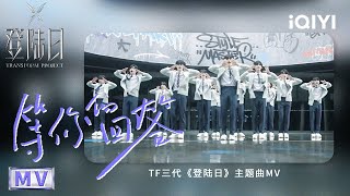 TF家族三代出道实录《登陆日》主题曲《等你的回答》MV上线！此刻13位少年聚在一起，就是关于相遇最好的回答 开启登陆🌊  登陆日  TRANSFORMPROJECT  iQIYI综艺 [upl. by Healy]