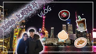 2020 上海跨年没有烟花 九年后再回来的上海Vlog 🇨🇳 [upl. by Eiramanig663]