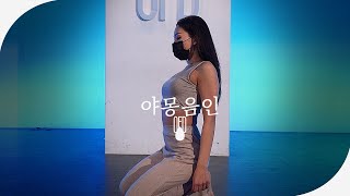 LEEBADA  야몽음인Night Dream l KYME Choreography [upl. by Vida]