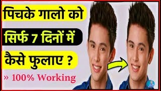 7 दिन में पिचके गालो को गोल मटोल सुंदर बनाये  Beautiful Skin  Skincare Routine  Face Treatment [upl. by Codi]