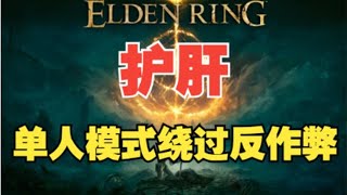 老头环 护肝分享 如何绕过反作弊 开启修改器 艾尔登法环 [upl. by Evante]