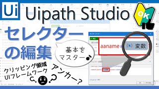 セレクターの編集。セレクター内に変数を設定する方法やアンカー、UIフレームワーク切替やクリッピング領域、F2キーで時間差取得。 【Uipath Studio】初心者にもわかりやすく使い方を解説！ [upl. by Eduam]