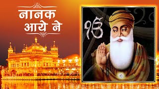 Guru Nanak Jayanti 2023  नानक आये ने  Nanak Aaye Ne  Guru Nanak Jayanti Song  Devotional Songs [upl. by Neely]