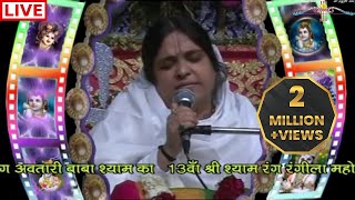 आसरा इस जहाँ का मिले ना मिले  sadhvi purnima shyam baba bhajan [upl. by Maclay187]