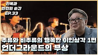 주류와 비주류의 행복한 이인삼각 1편 언더그라운드의 부상 전복과 반전의 순간 EP33 [upl. by Eeral822]