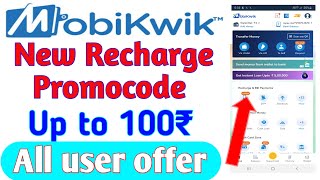 Mobikwik Latest Reacharge Promocode Rs 100  Mobikwik upi Cashback Offer  mobikwik promocode [upl. by Nilhsa]