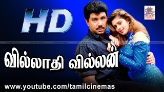 Villathi Villan Full Movie HD  வில்லாதி வில்லன் சத்யராஜ் நக்மா கவுண்டமணி நடித்த ஆக்சன்படம் [upl. by Giarla577]