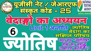 ज्योतिष परिचय।वेदांग।भाग 6।jyotish। astrology।astronomy।vedang।net jrf 25।प्रस्तोता तेजेन्द्र आचार्य [upl. by Mika]