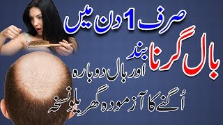 Balon Ka Girna Fori Band  Pyaz Ke Zariye Baal Ugane Ka Azmooda Nuskha  How to Stop Hair Fall [upl. by Vasili245]