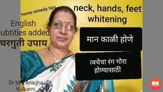 home remedy for neck whitening tanningमानेचा काळपटपणा कमी करण्यासाठी घरगुती उपाय [upl. by Maximo]