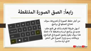 How to use PrtSc print screen key  كيفية استخدام مفتاح طباعة الشاشة [upl. by Corrie]