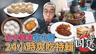 台中美食南屯篇，24小時爽吃特輯四選  南屯一日美食地圖推薦，激推炭燒牛肉爐、正宗新馬海南雞飯、米其林認證上海生煎包、貨櫃屋裡的脆皮烤鴨 【 肥波外食記 】 [upl. by Ditzel566]