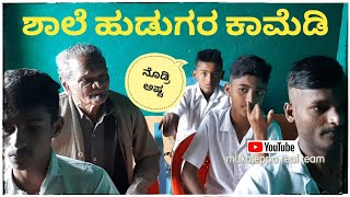 schoolin hudugaru shakirshakir273 mukalepparealteam uttarkarnatakacomedyvideos [upl. by Neelyahs]