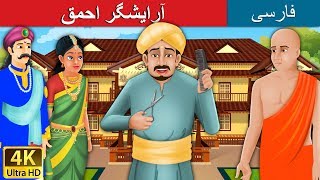 آرایشگراحمق  داستان های فارسی  Foolish Barber in Persian  Persian Fairy Tales [upl. by Danni]