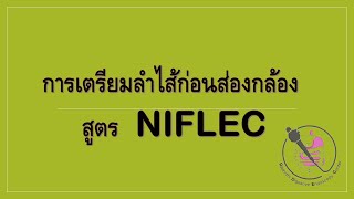 การเตรียมสำไส้สูตร NIFLEC Bowel prep [upl. by Neicul482]