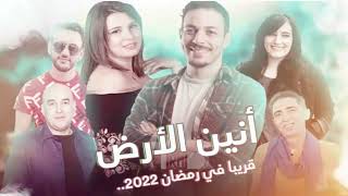 أنين الأرض  مسلسل درامي جزائري قريبا في رمضان 2022 [upl. by Tenay601]