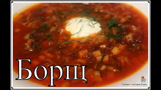 Борщ по рецепту моей мамыСупы на каждый день Borschsuppe Суп с капустой [upl. by Hendricks]