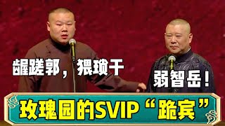 【玫瑰园的SVIP跪宾】岳云鹏：龌龊郭，猥琐于！郭德纲：弱智岳！ 德云社相声大全  郭德纲 岳云鹏 德云社 相声 孙越 张鹤伦 周九良 高峰 大收录，助眠相声 [upl. by Brittan]