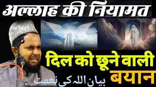 अल्लाह के नियमत आज हम पे कितना हैं। जर्जिश अंसारी  Molana Jarjish Ansari topic Allha ki Niyamat [upl. by Orva]