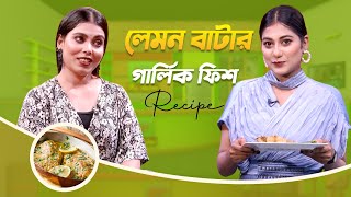 Lemon Butter Garlic Fish  লেমন বাটার গার্লিক ফিশ  Taslima Mou  My Kitchen  Ep 99  Mytv [upl. by Nodyarg176]