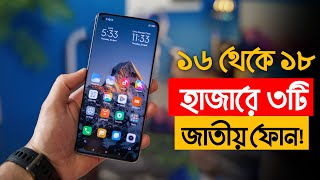 অস্থির ৩টি স্মার্টফোন ১৮ হাজার টাকায়। Top 3 bes smartphone under 18000 July 2023 [upl. by Attelrak350]